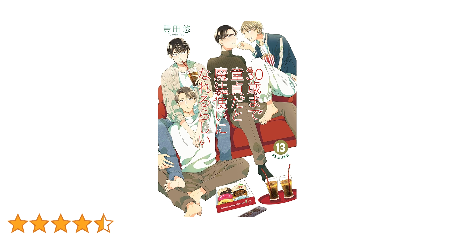 「30歳まで童貞だと魔法使いになれるらしい」コミック1〜13巻セット Amazon.co.jp: 30歳まで童貞だと魔法使いになれるらしい 13巻